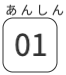 あんしん01
